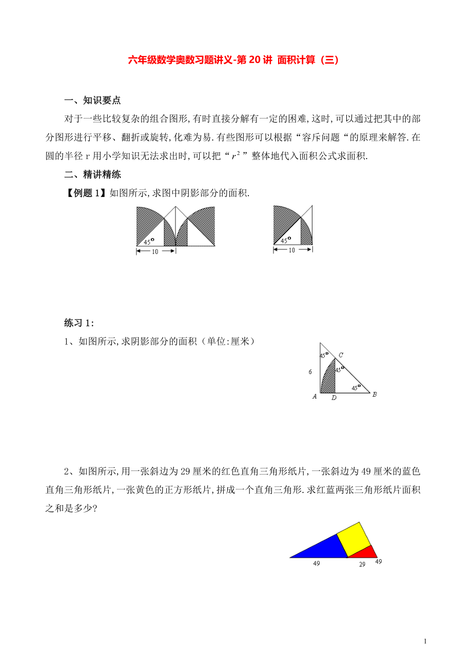 六年级数学奥数习题讲义《面积计算（三）》_第1页