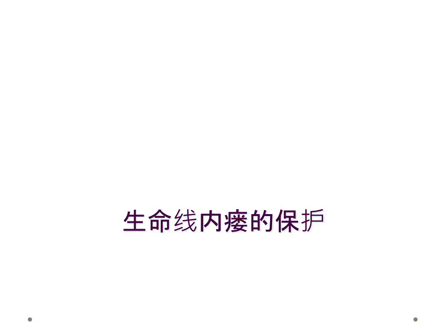 生命线内瘘的保护_第1页