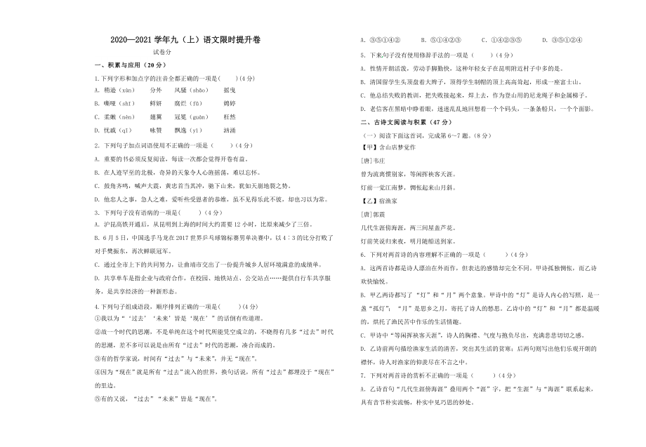 部編版語文九年級上冊 限時提升卷 （共4頁）_第1頁