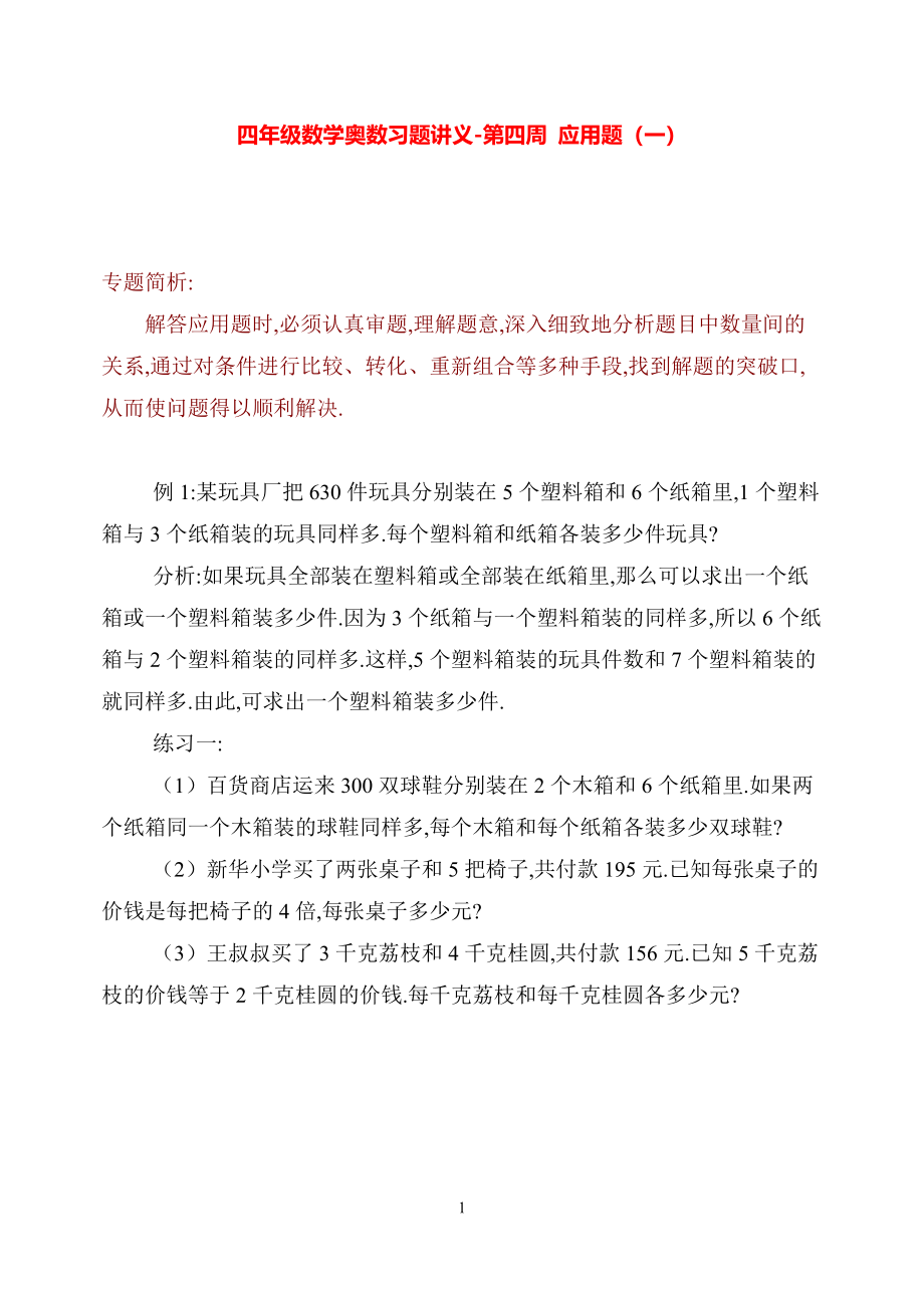 四年级数学奥数习题讲义《应用题（一）》_第1页