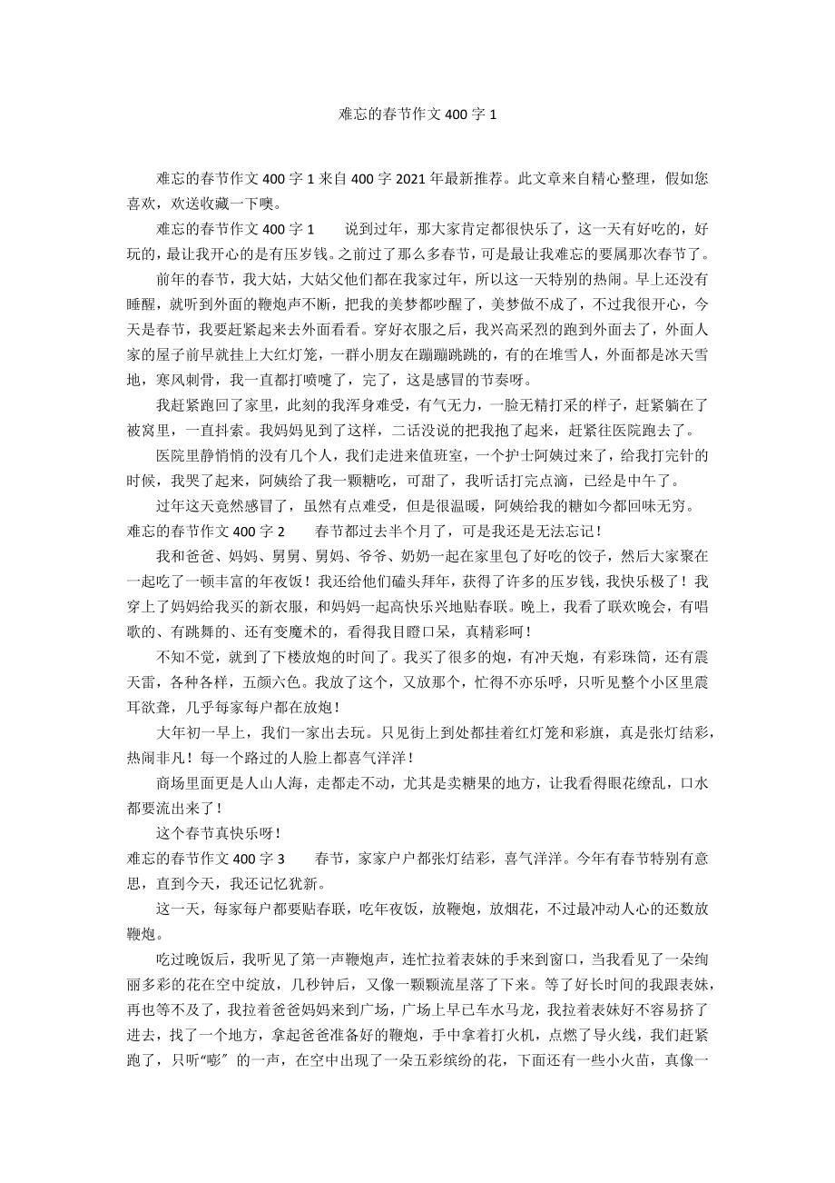 难忘的春节作文400字1_第1页