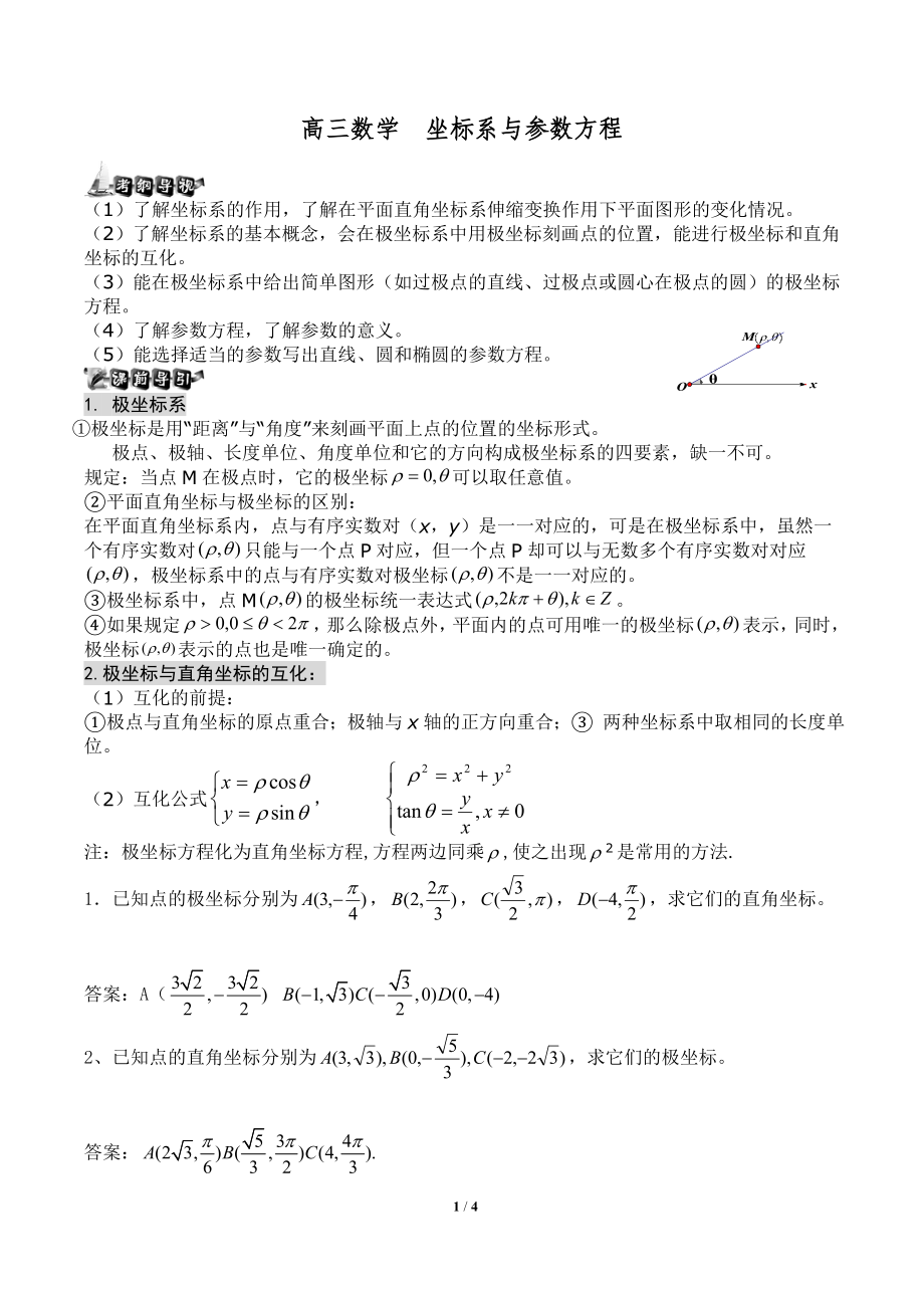 高三数学 坐标系与参数方程(较适合文科生)_第1页