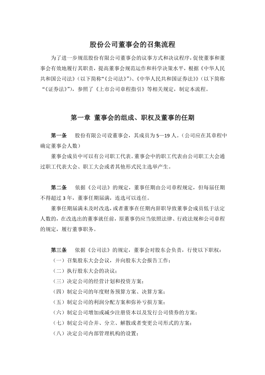 股份公司董事会的召集流程_第1页