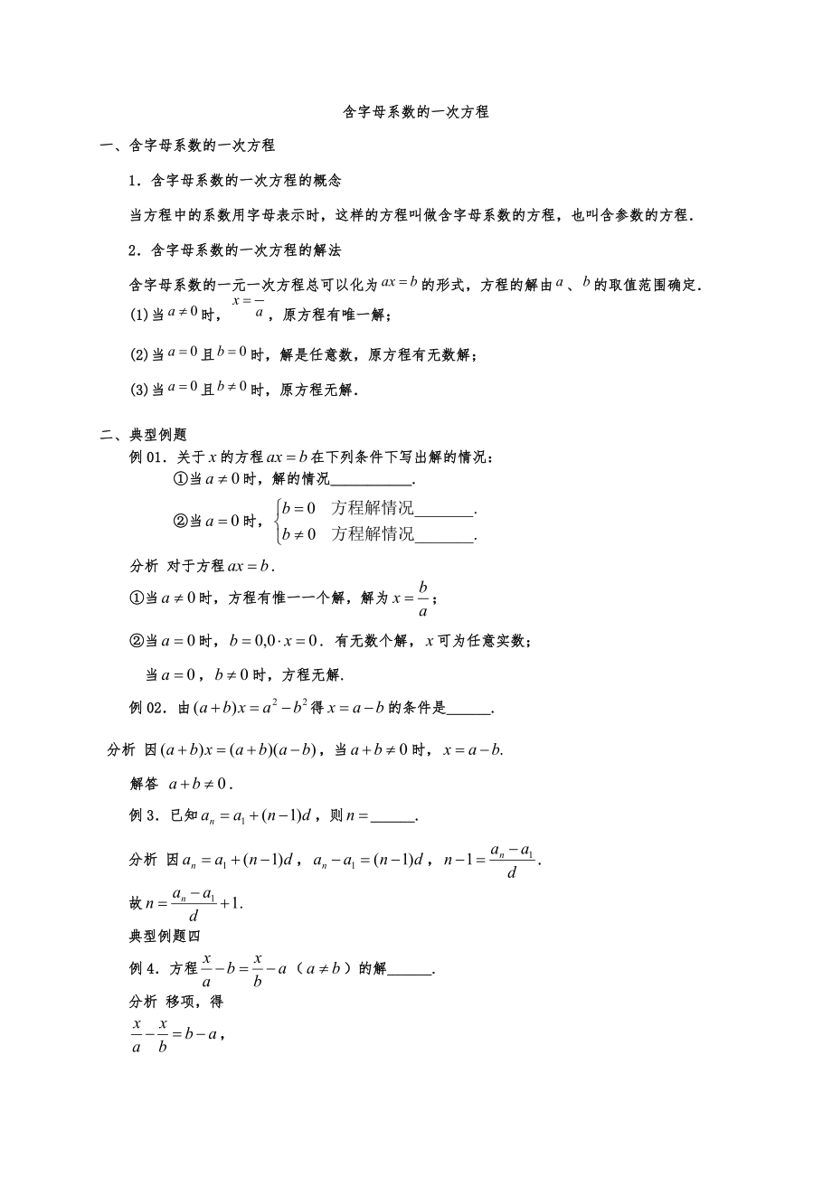 含字母系數(shù)的一次方程 典型例題解析_第1頁(yè)