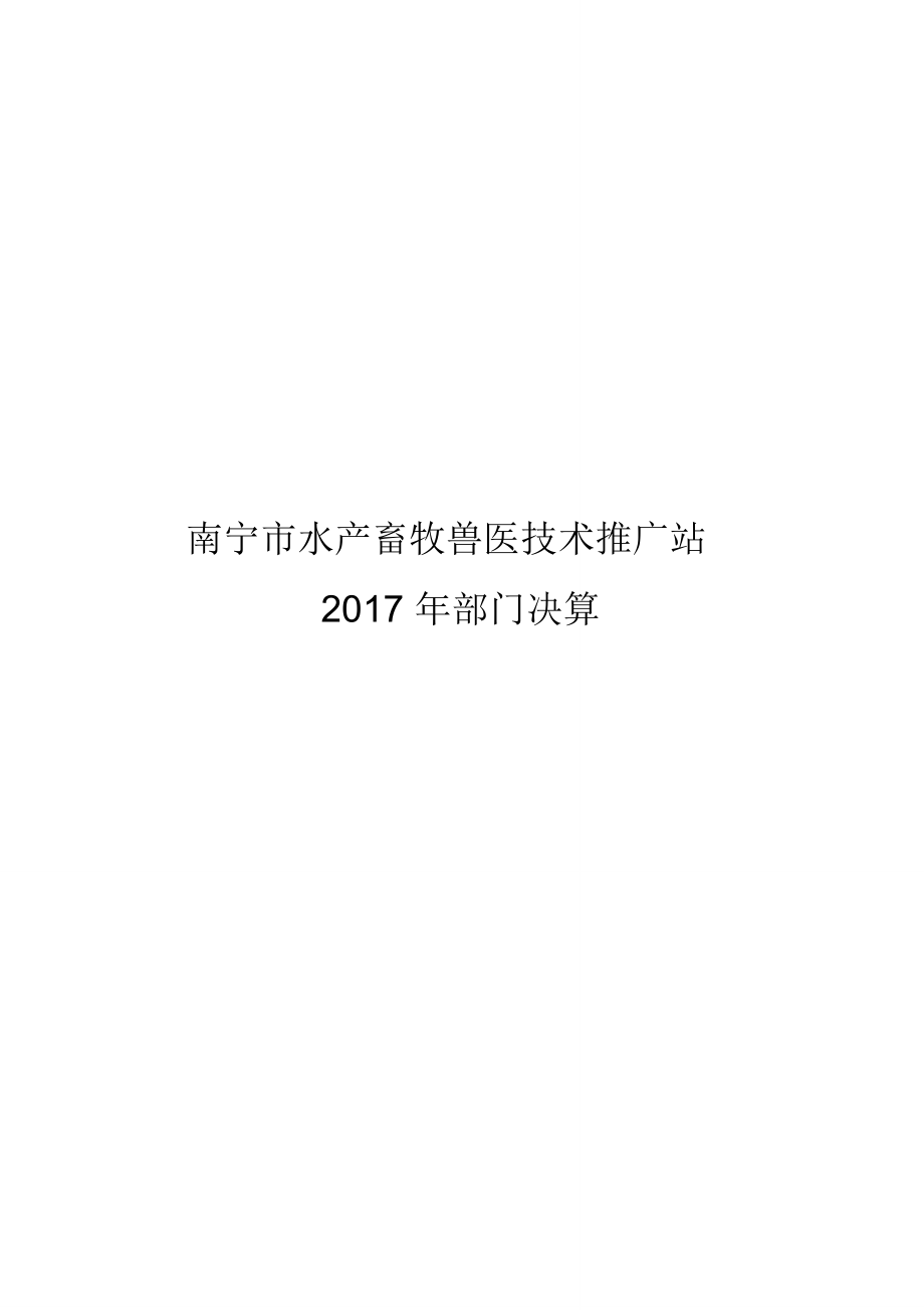 南宁水产畜牧兽医技术推广站_第1页