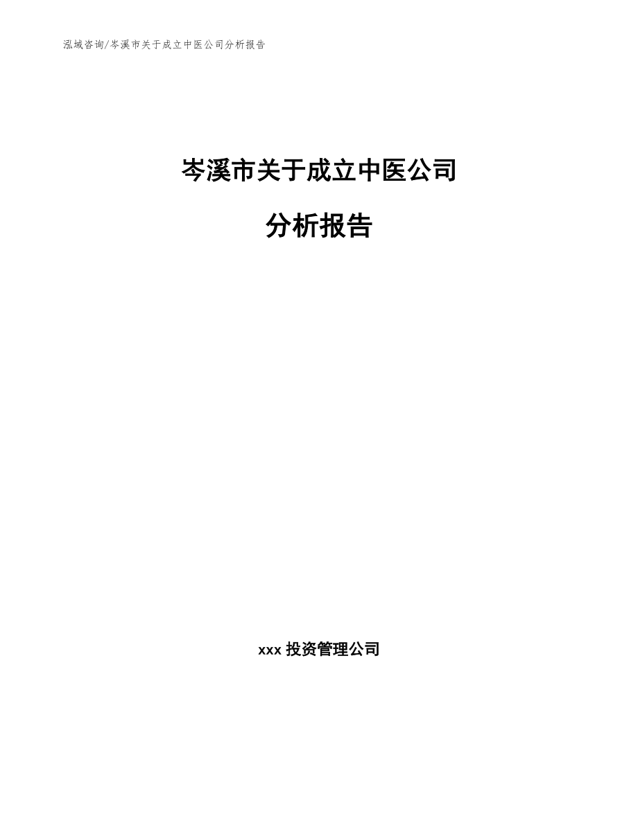 岑溪市关于成立中医公司分析报告【模板范文】_第1页