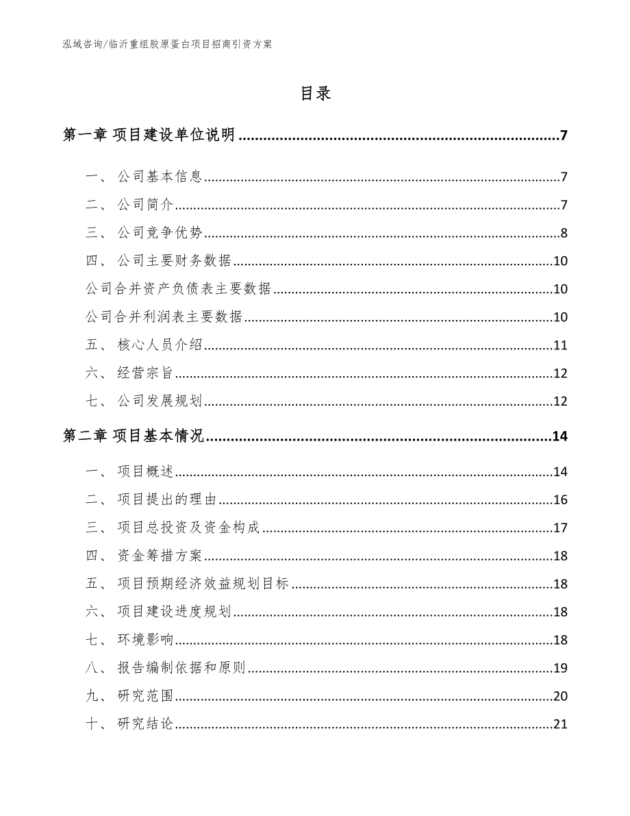 临沂重组胶原蛋白项目招商引资方案模板范本_第1页