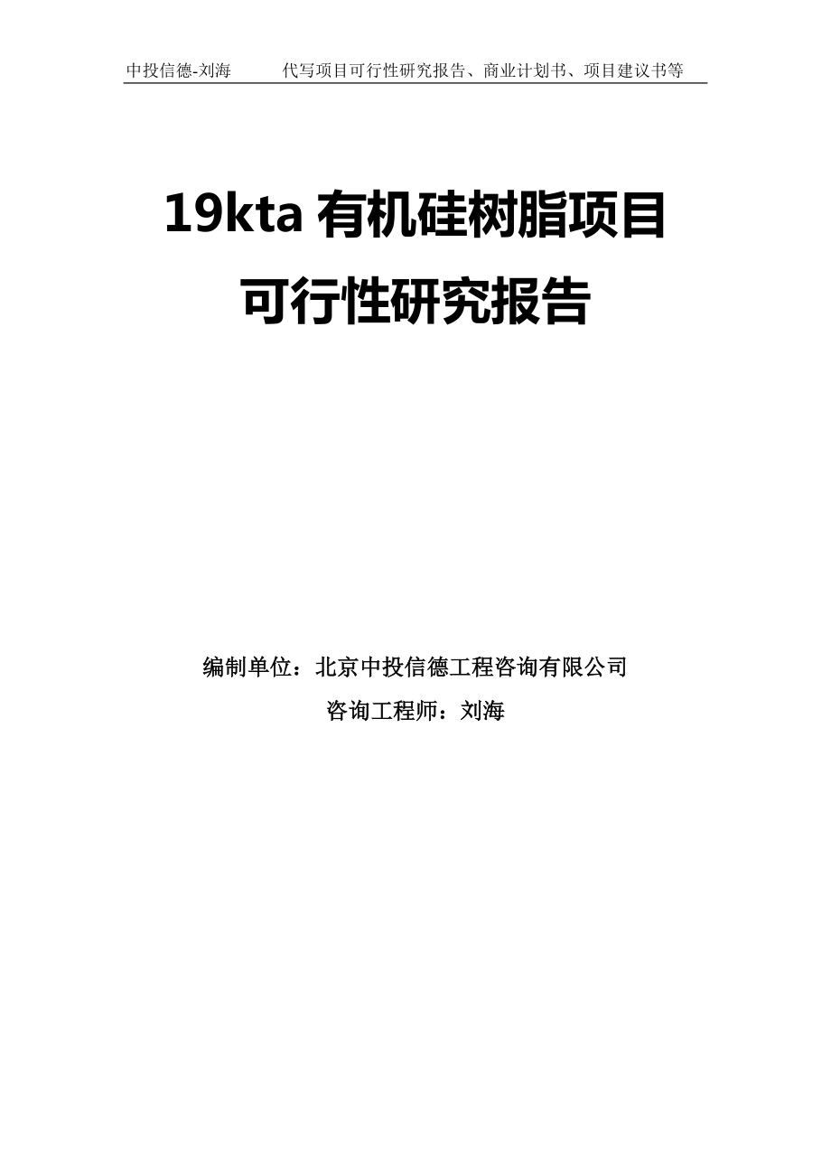 19kta有机硅树脂项目可行性研究报告模板-立项备案_第1页