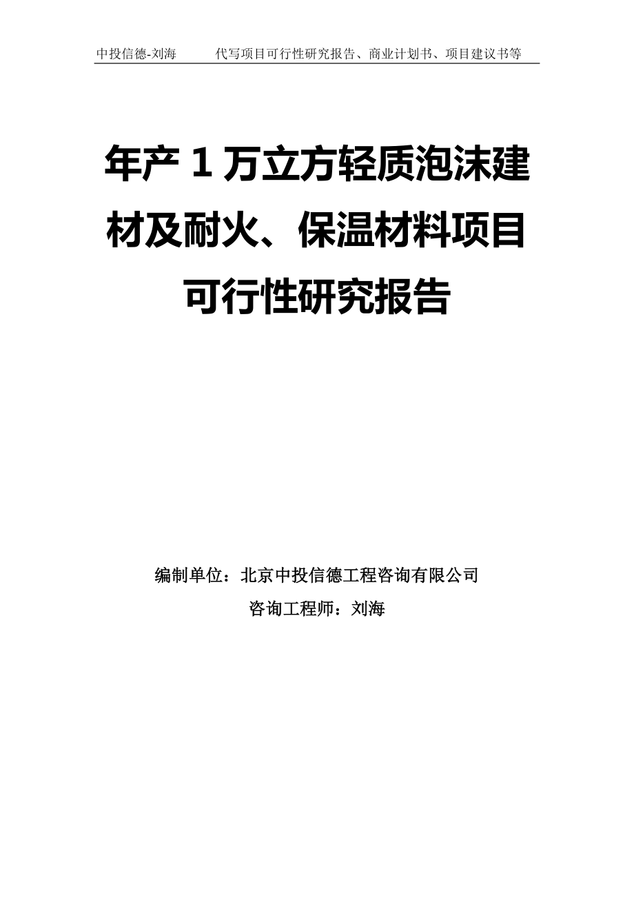 年产1万立方轻质泡沫建材及耐火、保温材料项目可行性研究报告模板-立项备案_第1页