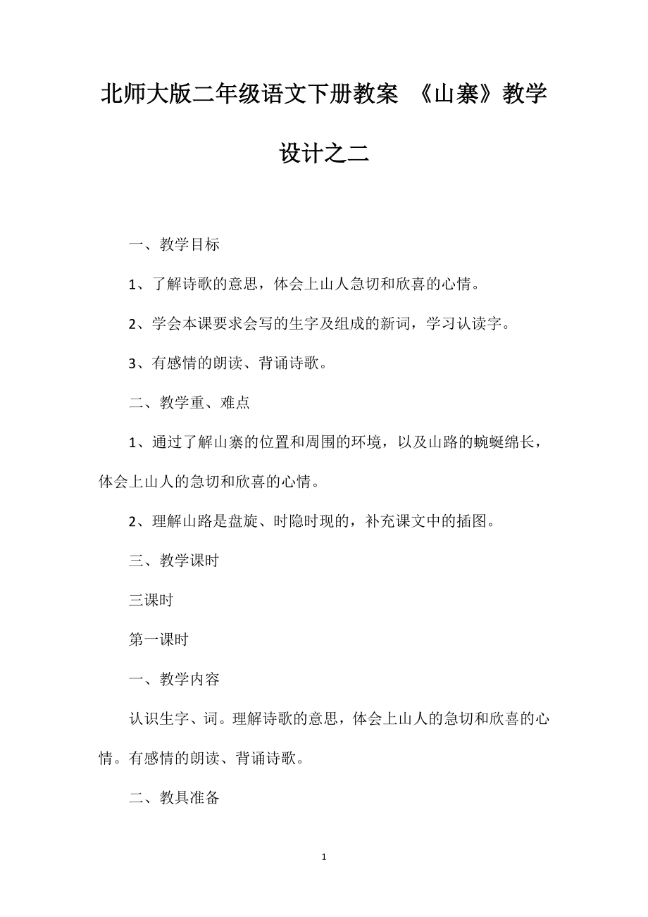 北师大版二年级语文下册教案《山寨》教学设计之二_第1页