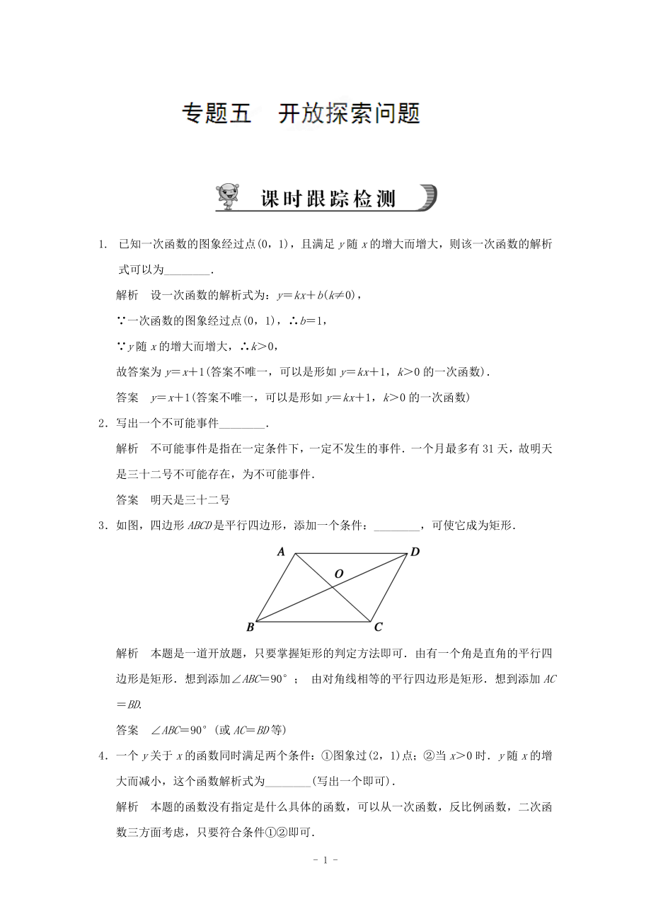 浙江省永嘉县桥下镇瓯渠中学2014届九年级数学总复习《专题五 开放探索问题》基础演练_第1页