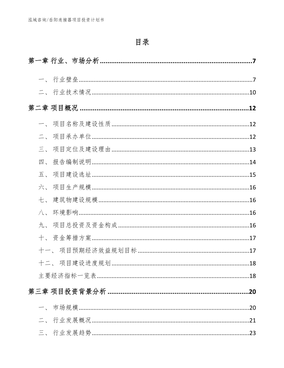 岳阳连接器项目投资计划书【范文参考】_第1页