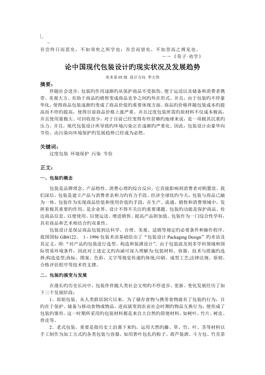 Ofmjqc论中国现代包装设计的现状及发展趋势_第1页