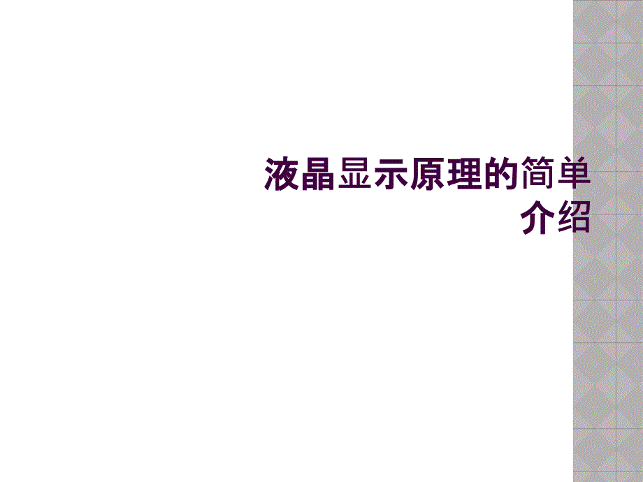 液晶显示原理的简单介绍_第1页