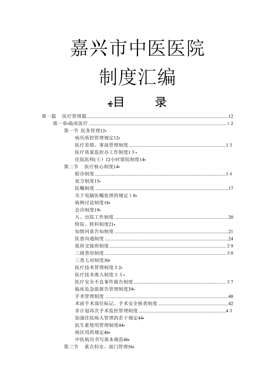 嘉兴市中医医院制度整理汇编_第1页