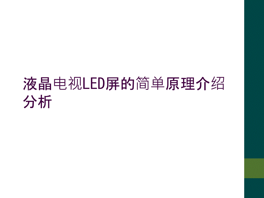 液晶电视LED屏的简单原理介绍分析_第1页