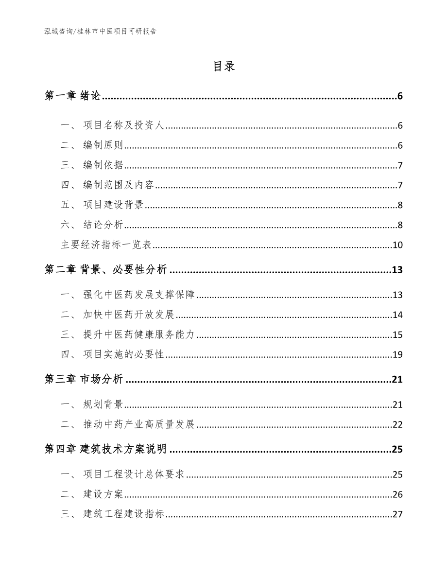 桂林市中医项目可研报告（范文模板）_第1页