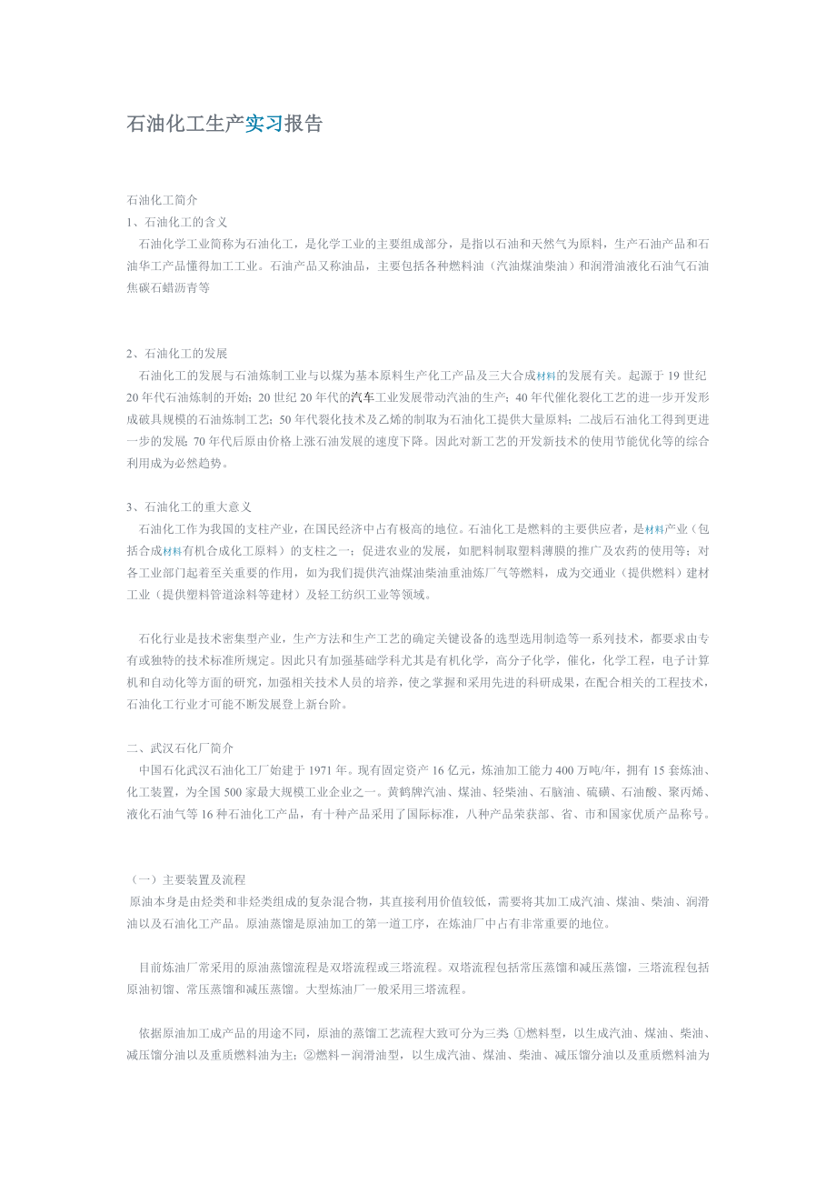 石油化工生产实习报告._第1页