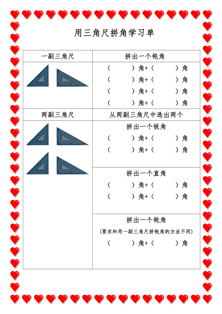 用三角尺拼角 學(xué)習(xí)任務(wù)單_第1頁