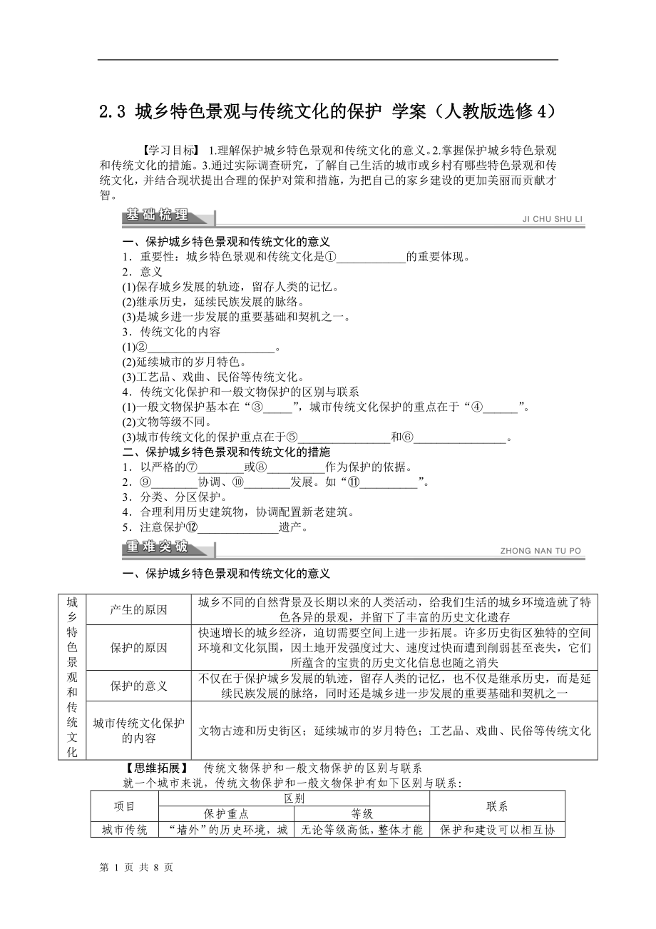 2.3 城鄉(xiāng)特色景觀與傳統(tǒng)文化的保護(hù) 學(xué)案(人教版選修4)_第1頁