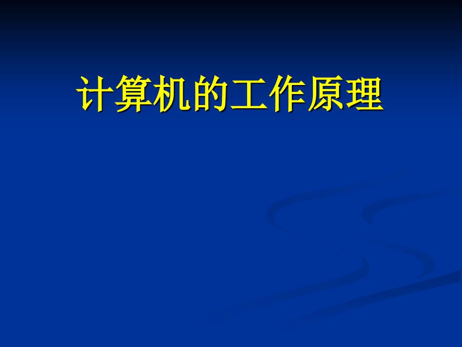 计算机基础与C语言工作原理_第1页