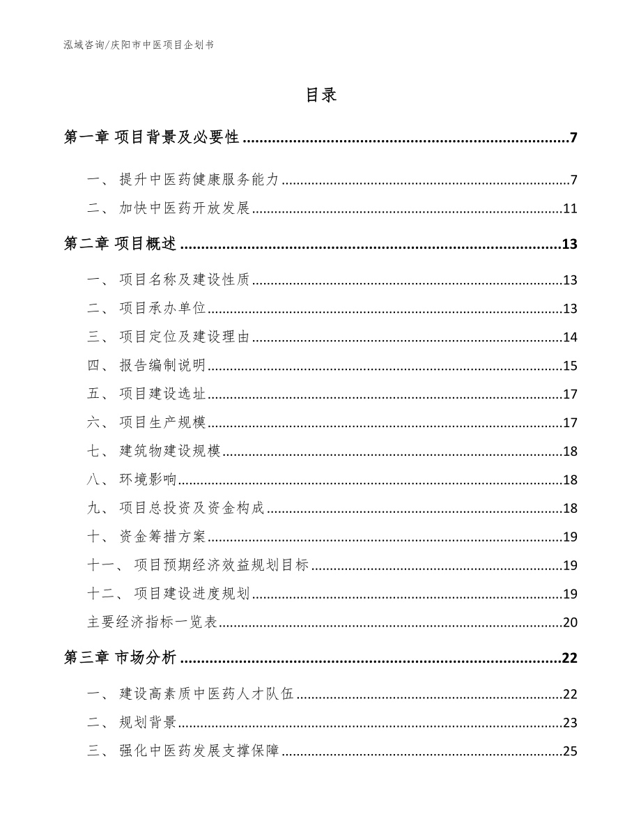 庆阳市中医项目企划书（参考范文）_第1页