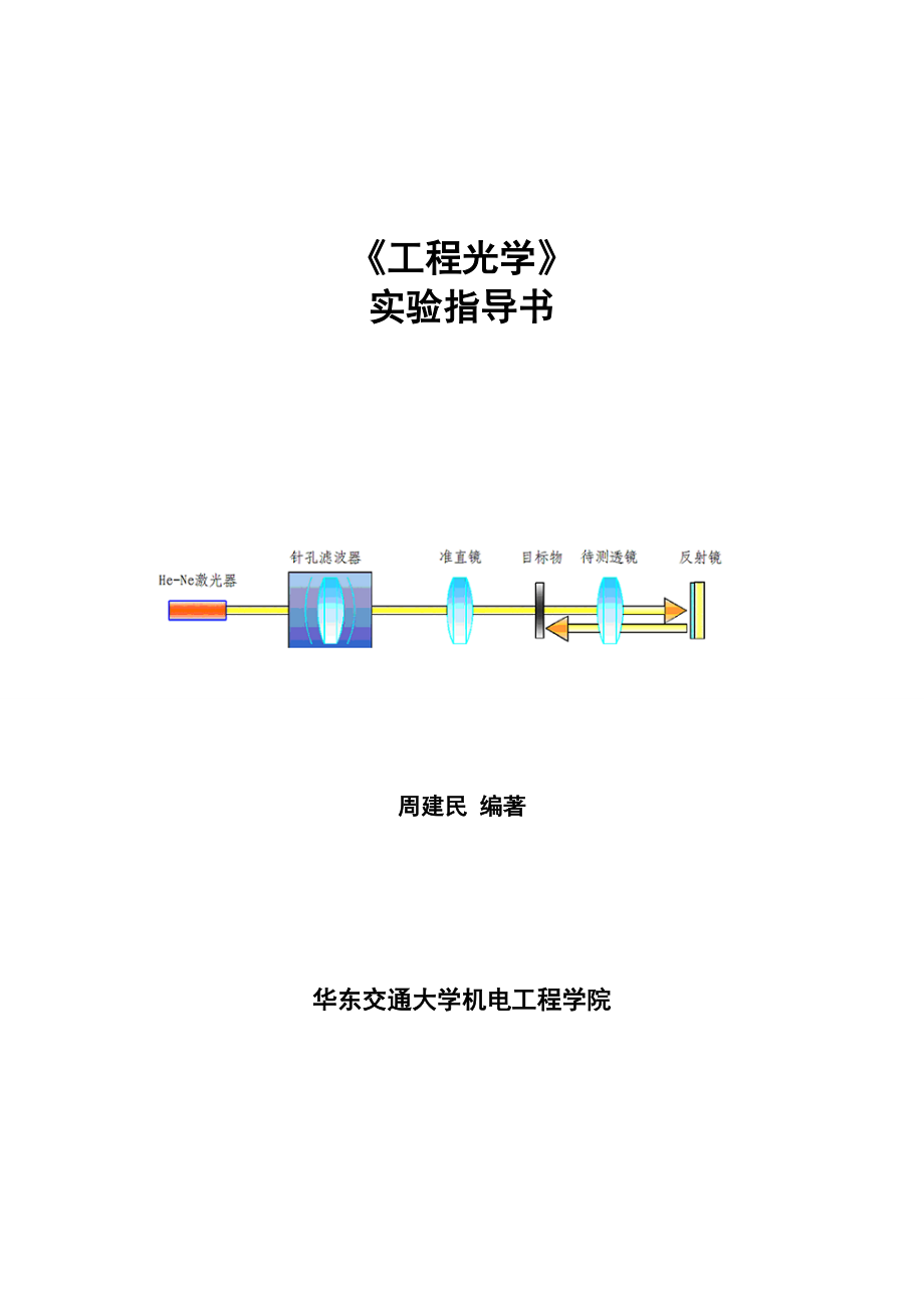 04031277《工程光學(xué)》實驗指導(dǎo)書_第1頁