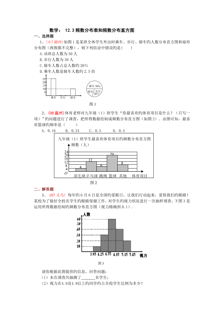 七年级数学频数分布表和频数分布直方图练习题_第1页