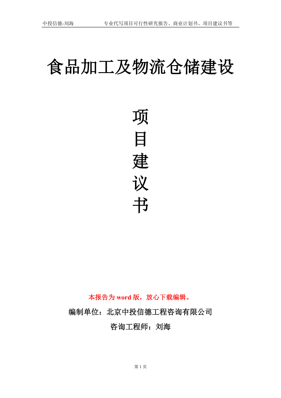 食品加工及物流仓储建设项目建议书写作模板_第1页