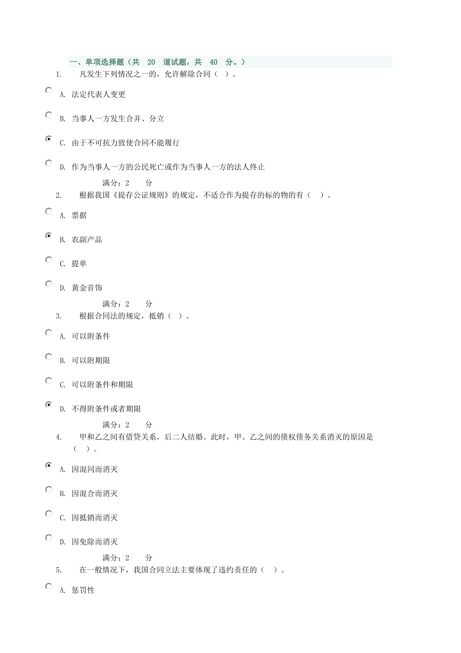 2015电大合同法形测2试题答案_第1页