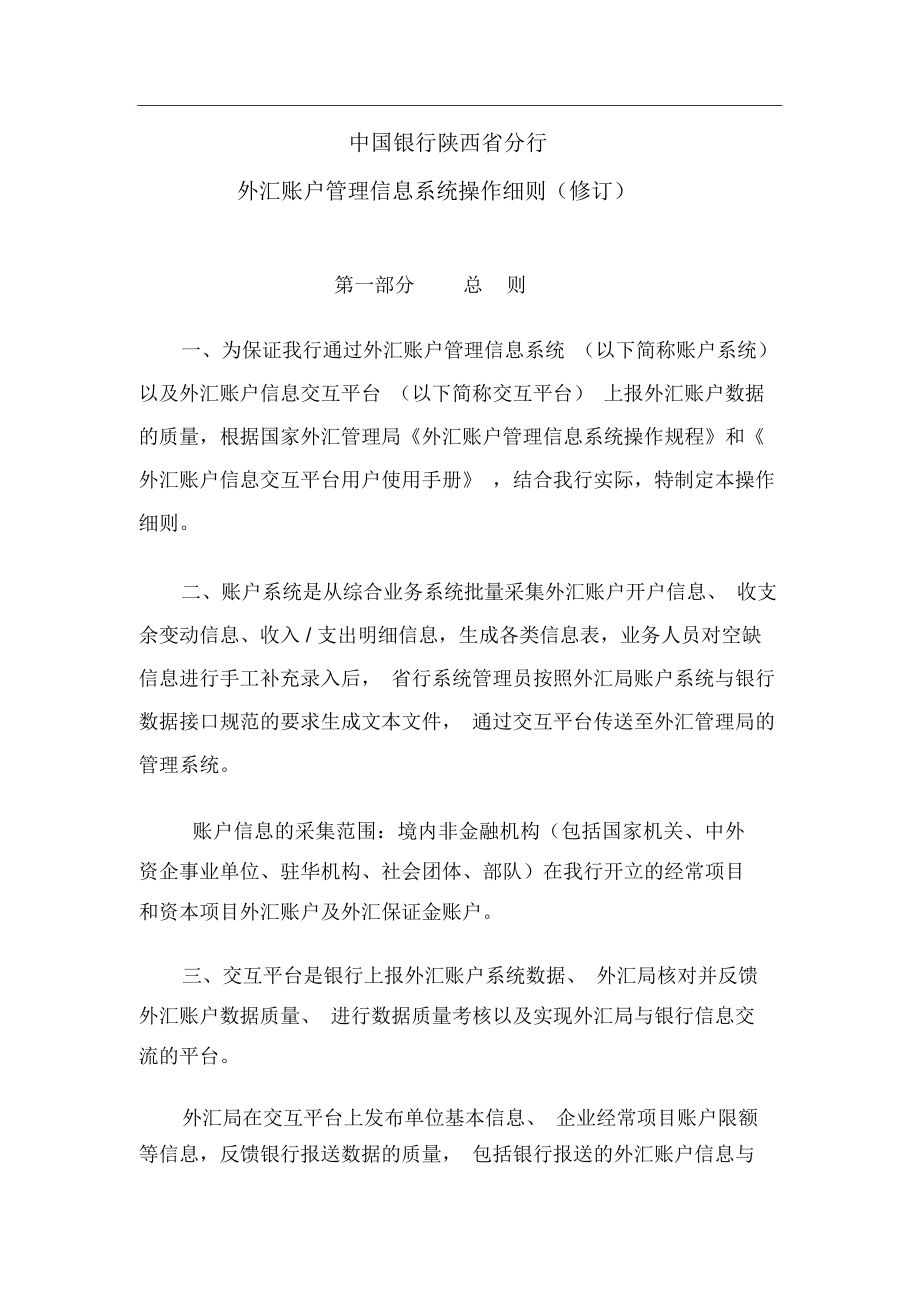 外汇账户管理信息系统操作细则(修订)_第1页