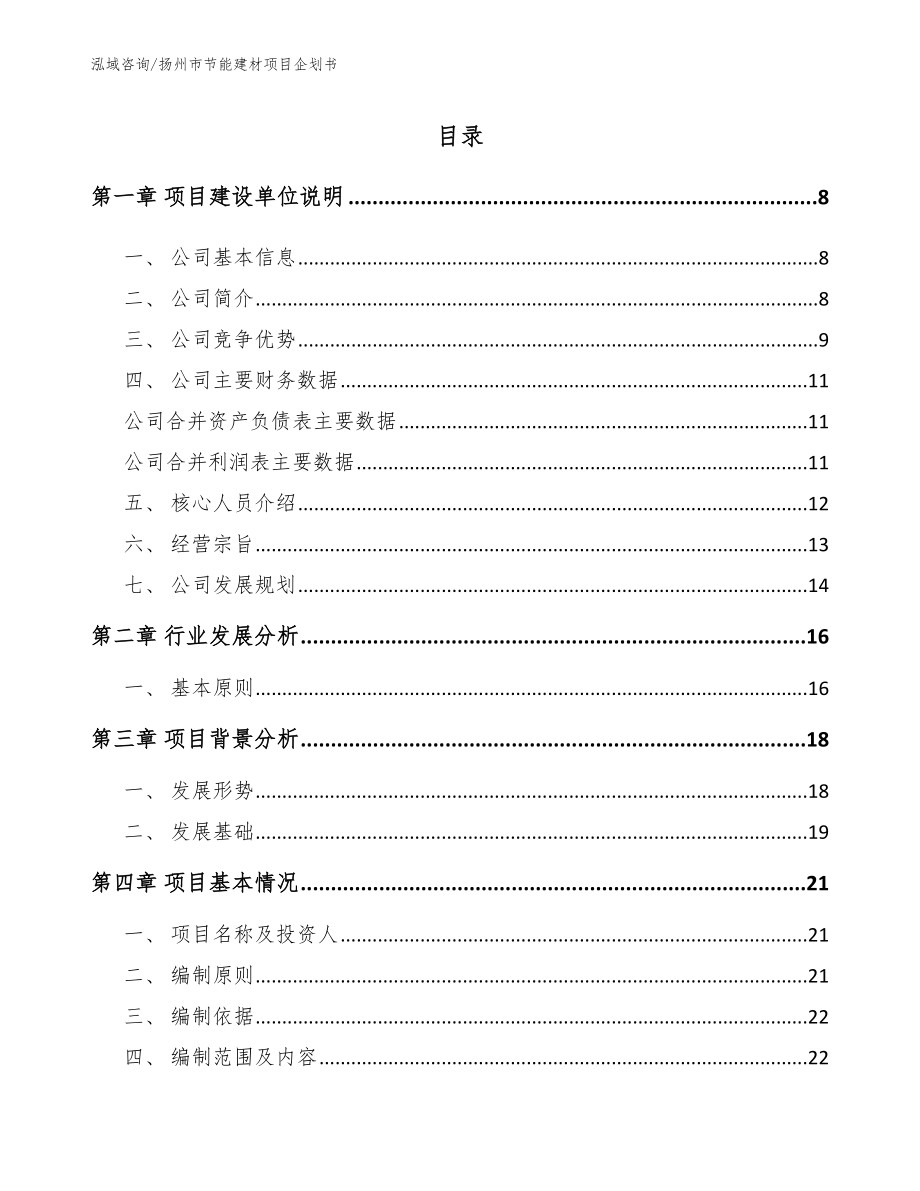 扬州市节能建材项目企划书模板范文_第1页