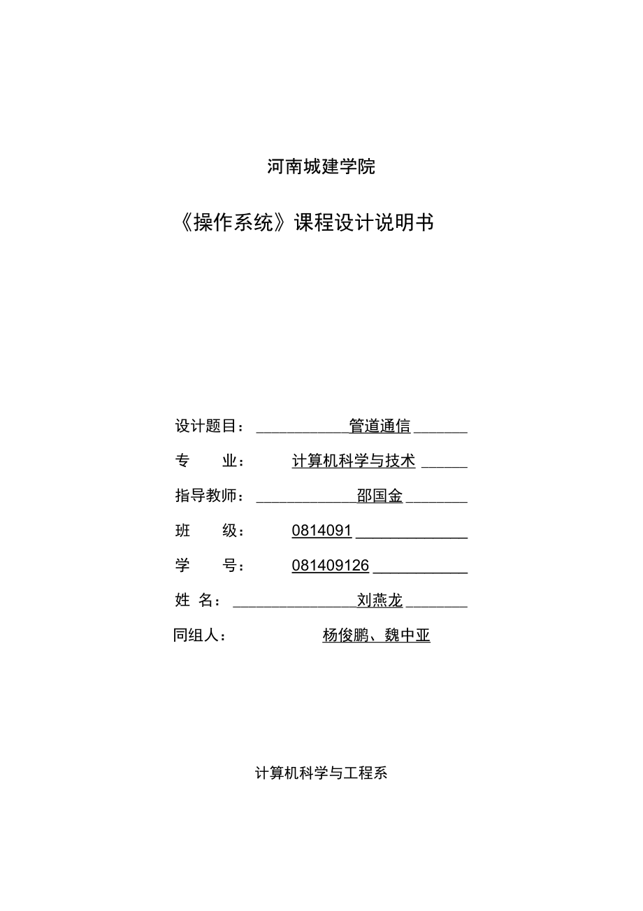 河南城建学院操作系统进程通信课程设计报告书_第1页