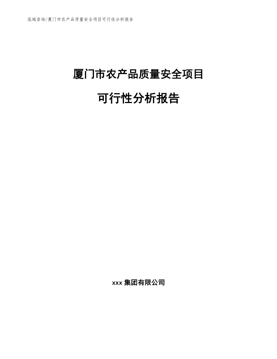 厦门市农产品质量安全项目可行性分析报告范文参考_第1页