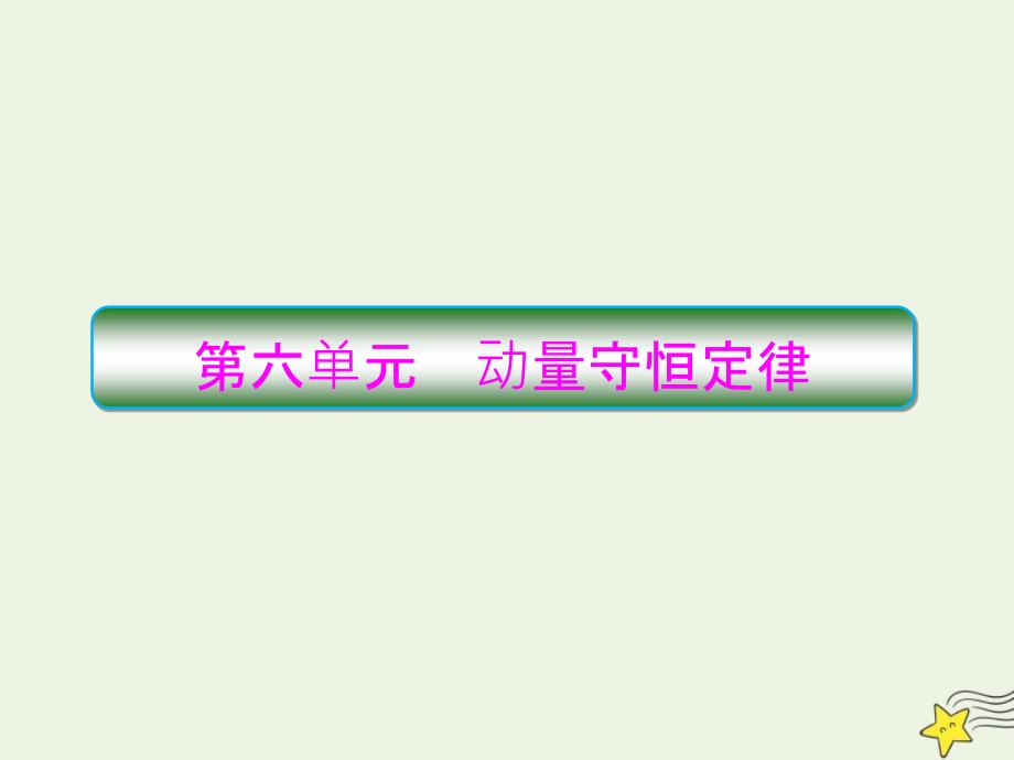 2020高考物理一轮复习6.1动量和动量定理ppt课件新人教版_第1页