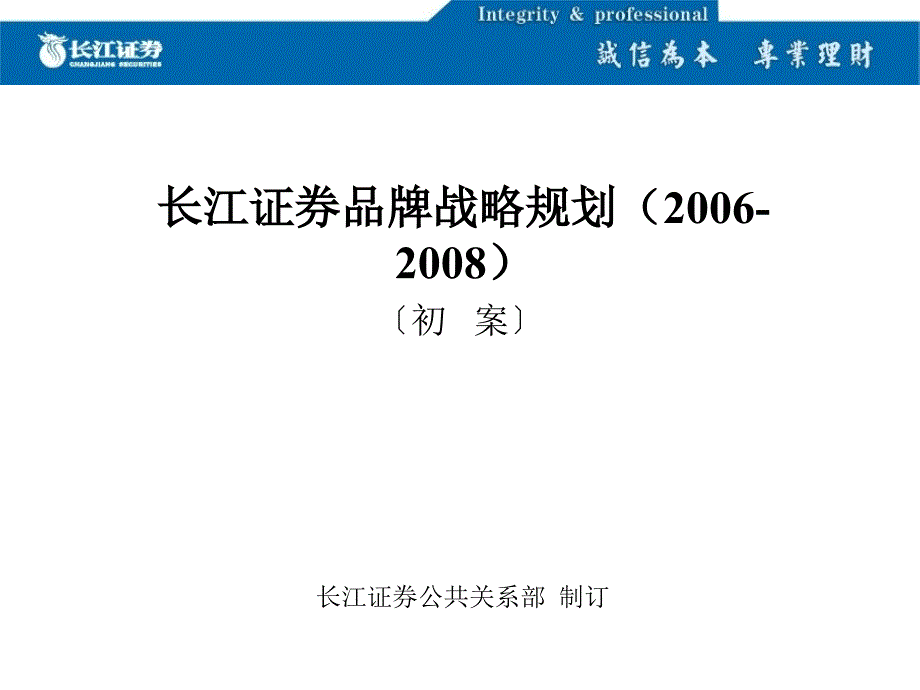 XX证券公司品牌战略规划_第1页