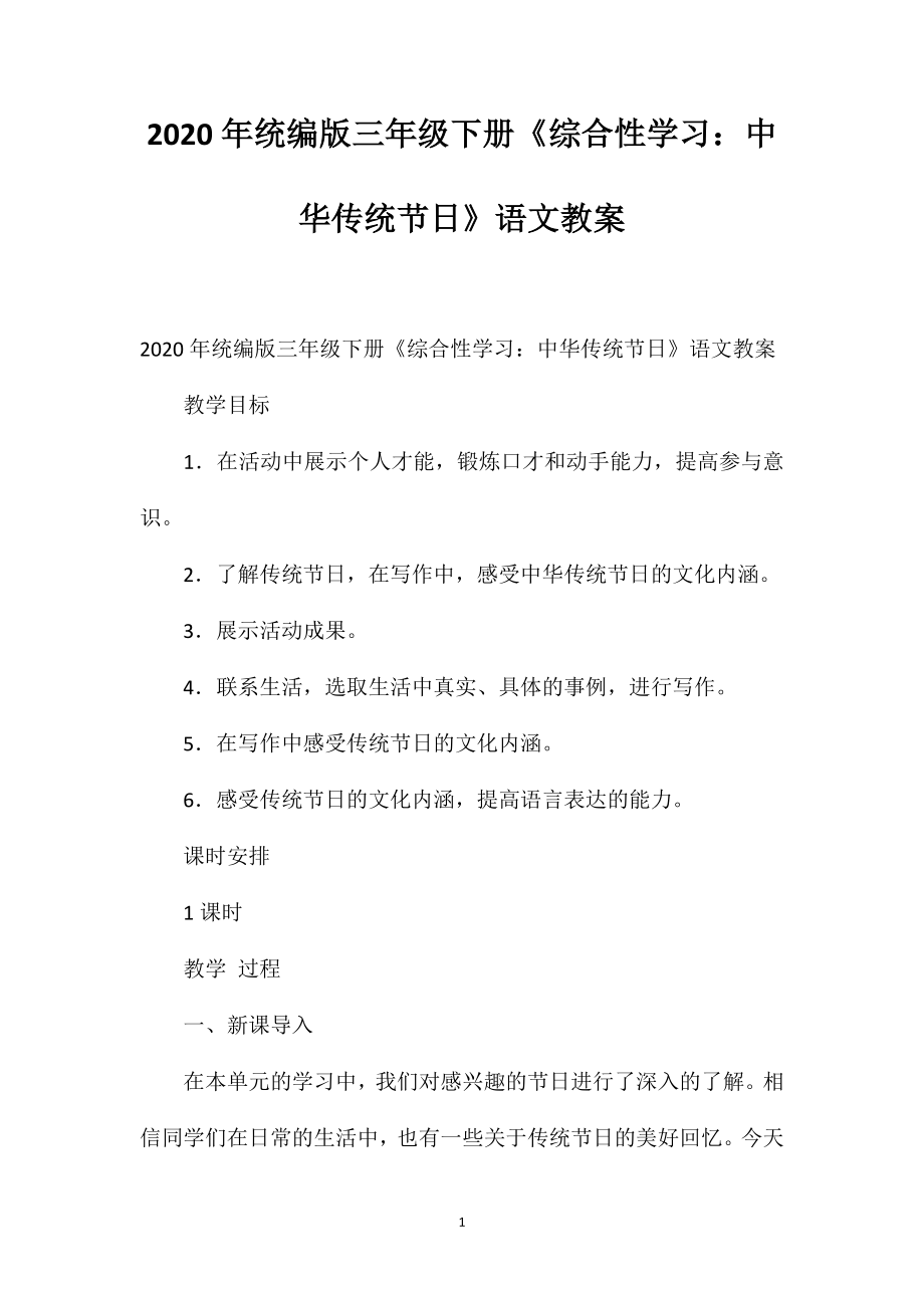 2020年統(tǒng)編版三年級(jí)下冊(cè)《綜合性學(xué)習(xí)：中華傳統(tǒng)節(jié)日》語文教案_第1頁