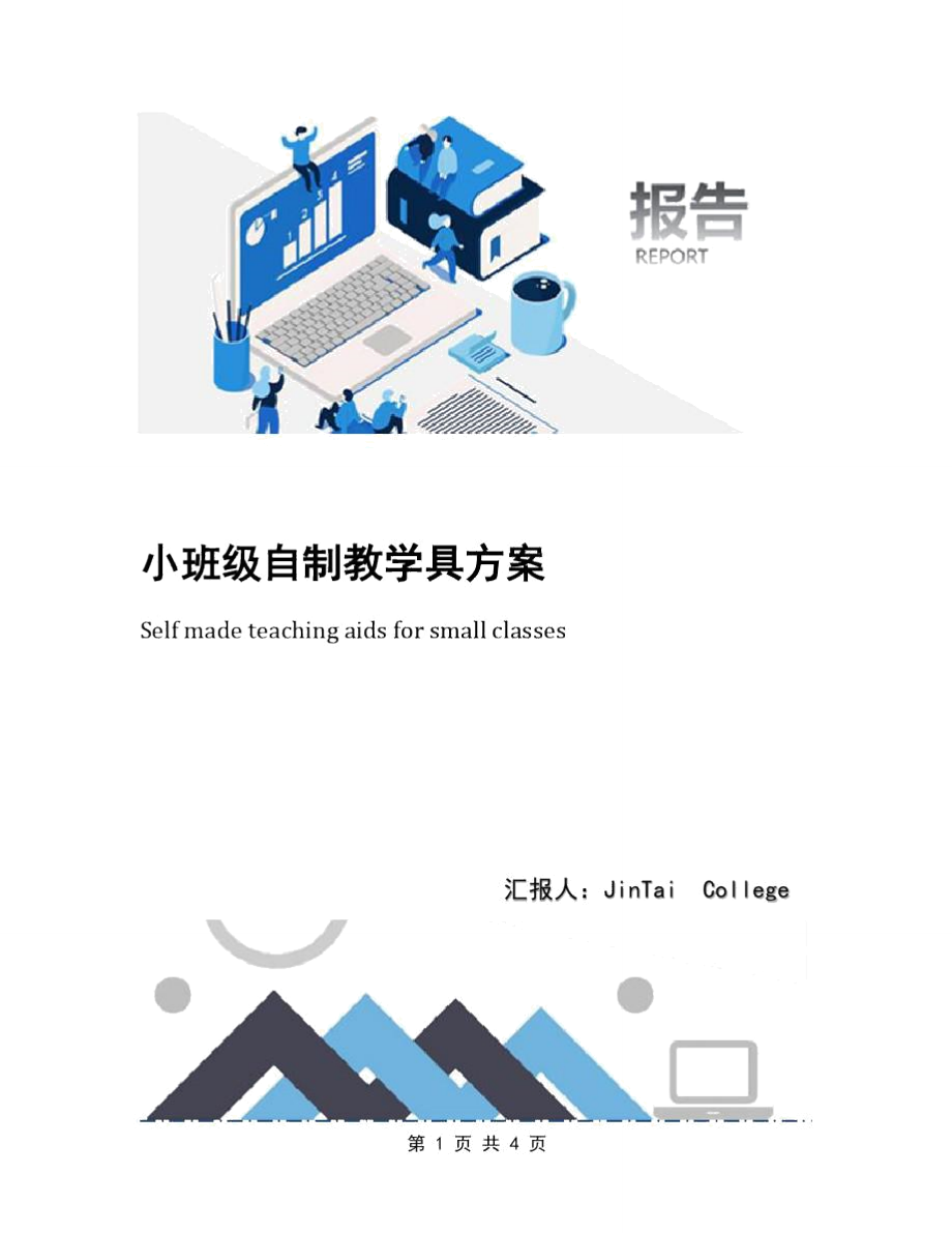 小班级自制教学具方案_第1页