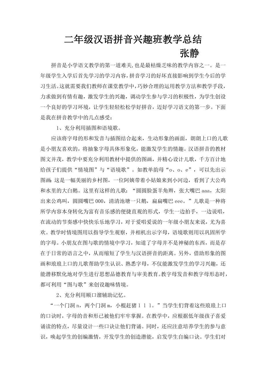 张静汉语拼音兴趣班教学总结_第1页