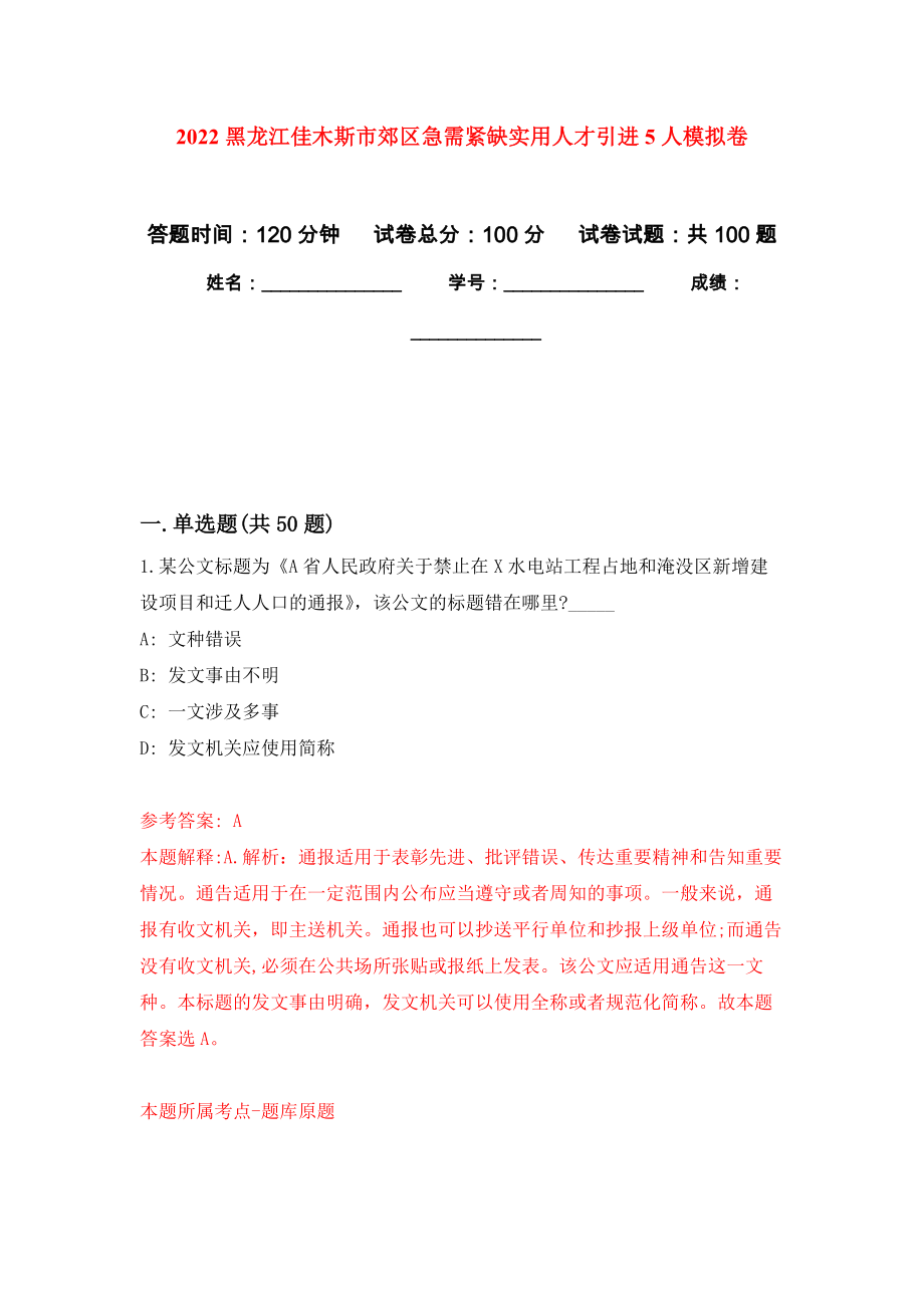 2022黑龙江佳木斯市郊区急需紧缺实用人才引进5人押题卷(第8次）_第1页