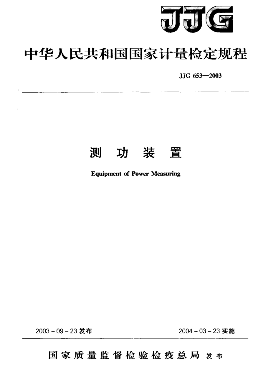 (高清正版）JJG 653-2003 測(cè)功裝置_第1頁(yè)