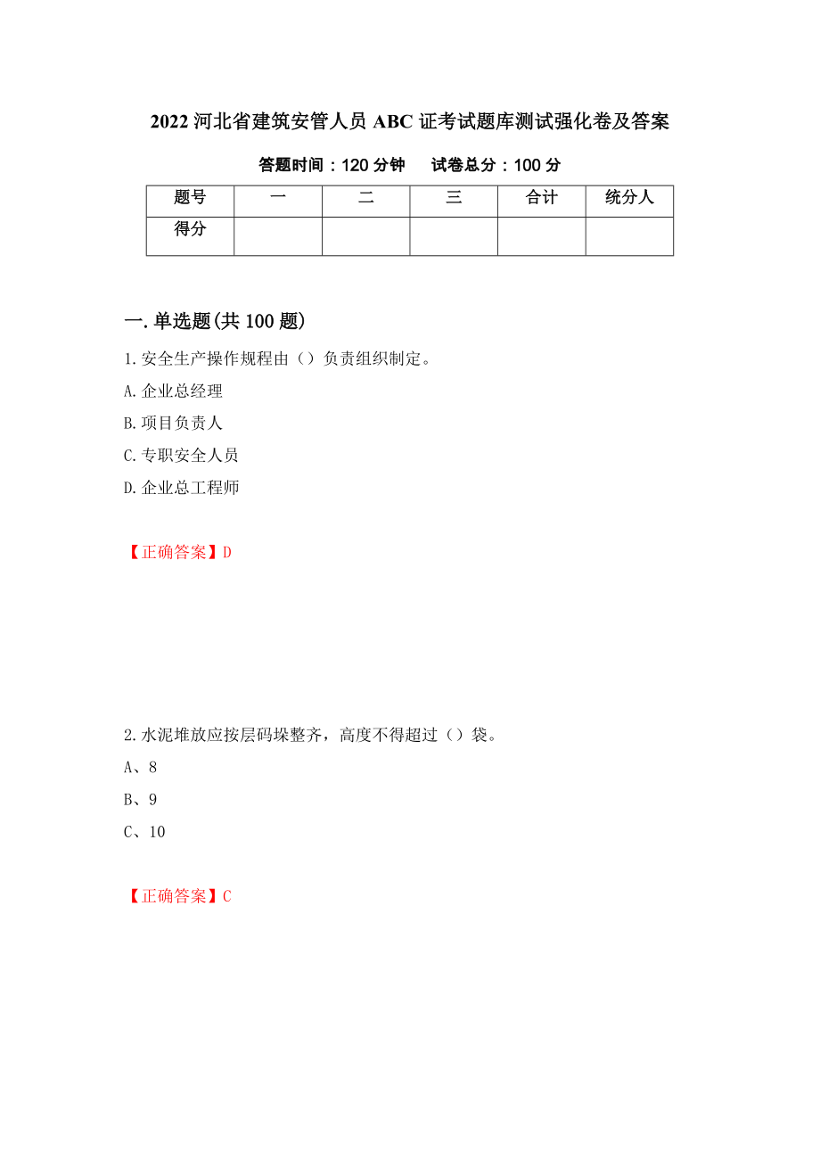 2022河北省建筑安管人员ABC证考试题库测试强化卷及答案86_第1页