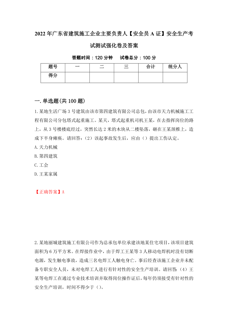 2022年广东省建筑施工企业主要负责人【安全员A证】安全生产考试测试强化卷及答案（第93版）_第1页