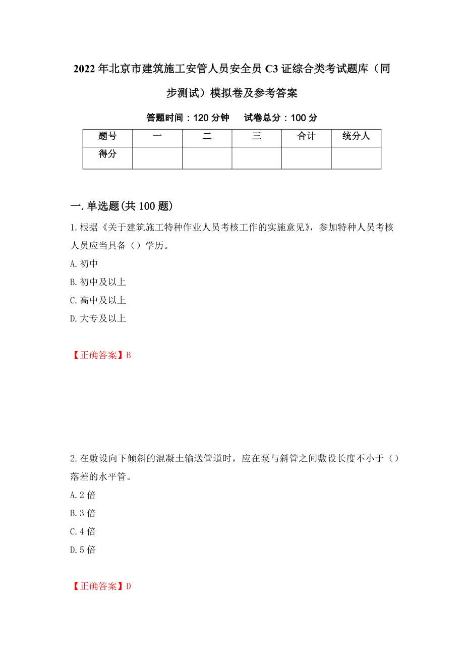 2022年北京市建筑施工安管人员安全员C3证综合类考试题库（同步测试）模拟卷及参考答案88_第1页
