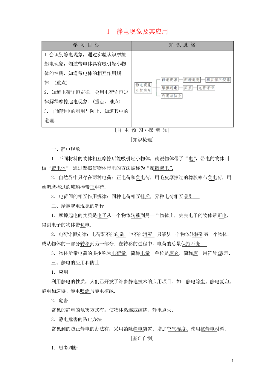 2019高中物理 第一章 電荷與電場 1 靜電現(xiàn)象及其應(yīng)用教案 教科版選修1-1_第1頁