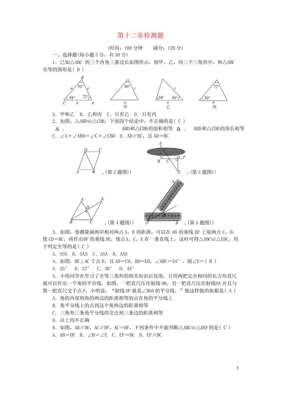 2019八年级数学上册 第十二章 全等三角形检测题 复习专用新人教版_第1页