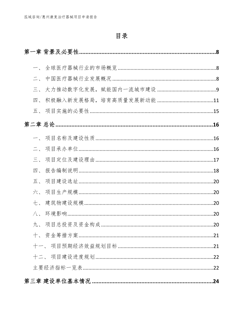 惠州康复治疗器械项目申请报告_参考模板_第1页