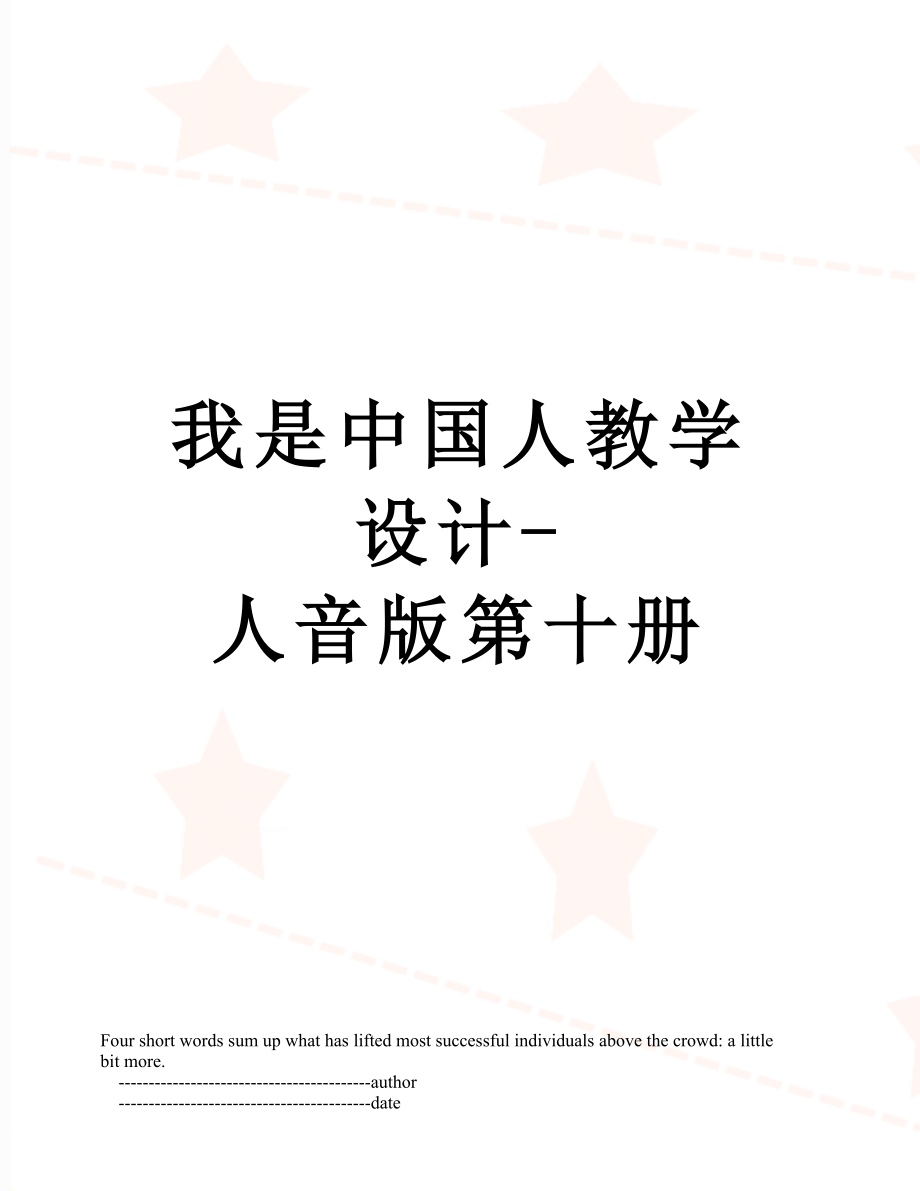 我是中国人教学设计人音版第十册_第1页