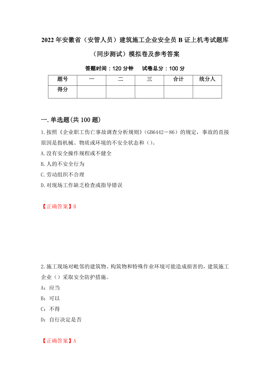 2022年安徽省（安管人员）建筑施工企业安全员B证上机考试题库（同步测试）模拟卷及参考答案64_第1页