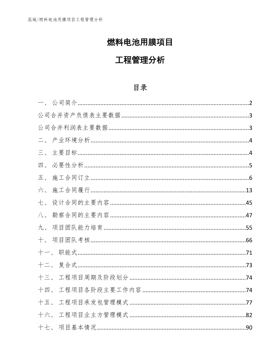 燃料电池用膜项目工程管理分析_参考_第1页